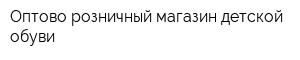 Оптово-розничный магазин детской обуви
