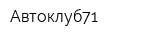 Автоклуб71