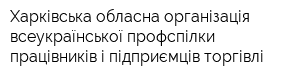 Харківська обласна організація всеукраїнської профспілки працівників і підприємців торгівлі