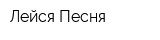 Лейся Песня