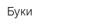 Буки