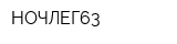 НОЧЛЕГ63