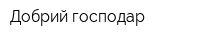 Добрий господар