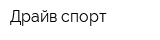 Драйв-спорт