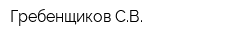Гребенщиков СВ