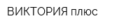 ВИКТОРИЯ плюс