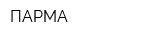 ПАРМА