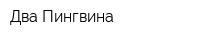 Два Пингвина