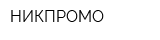 НИКПРОМО