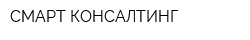 СМАРТ КОНСАЛТИНГ