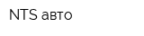 NTS авто