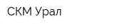 СКМ-Урал