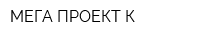 МЕГА ПРОЕКТ К