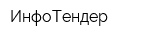 ИнфоТендер