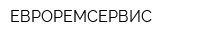 ЕВРОРЕМСЕРВИС
