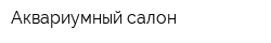 Аквариумный салон