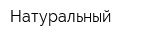 Натуральный