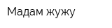 Мадам жужу
