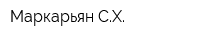 Маркарьян СХ