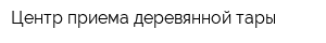 Центр приема деревянной тары