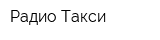Радио-Такси