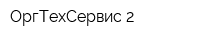 ОргТехСервис 2