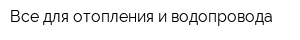 Все для отопления и водопровода