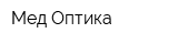 Мед-Оптика