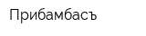 Прибамбасъ
