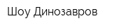 Шоу Динозавров