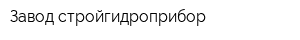 Завод стройгидроприбор