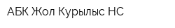 АБК Жол Курылыс НС