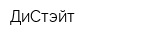 ДиСтэйт