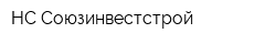 НС-Союзинвестстрой