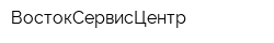 ВостокСервисЦентр