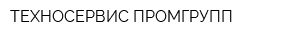 ТЕХНОСЕРВИС ПРОМГРУПП