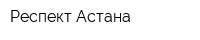 Респект Астана