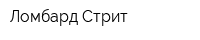 Ломбард-Стрит