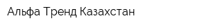 Альфа Тренд Казахстан
