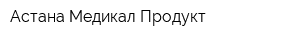 Астана Медикал Продукт