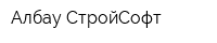 Албау СтройСофт