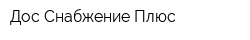 Дос Снабжение Плюс
