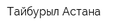 Тайбурыл-Астана