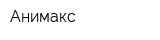 Анимакс
