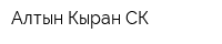Алтын Кыран СК