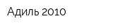 Адиль 2010