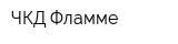 ЧКД-Фламме
