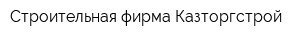 Строительная фирма Казторгстрой