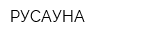 РУСАУНА