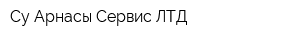 Су Арнасы-Сервис ЛТД